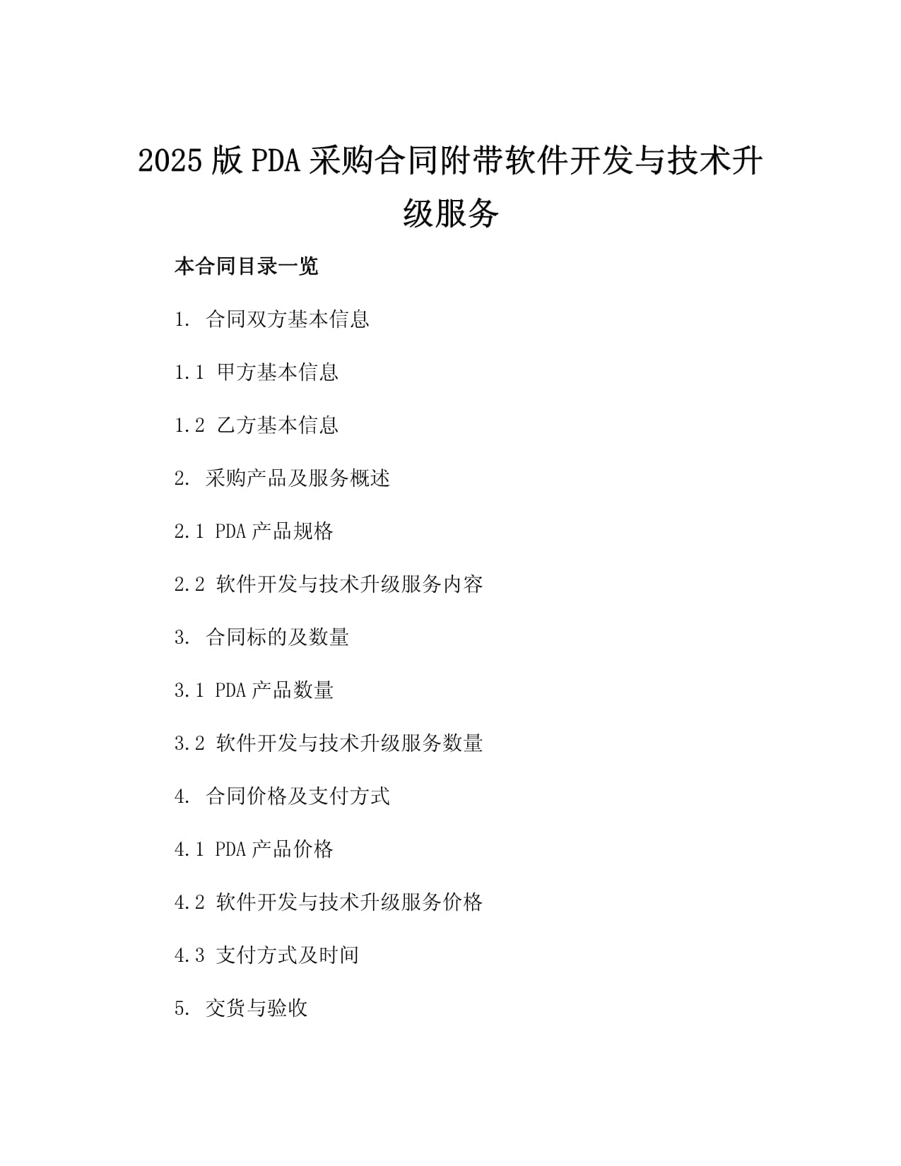 2025版PDA采購合同附帶軟件開發與技術升級服務協議書